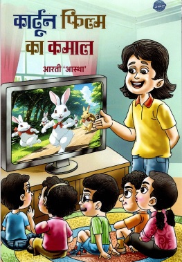 कार्टून फिल्म का कमाल | Cartoon Film Ka Kamaal